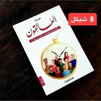 روايات عليها عرض - 37